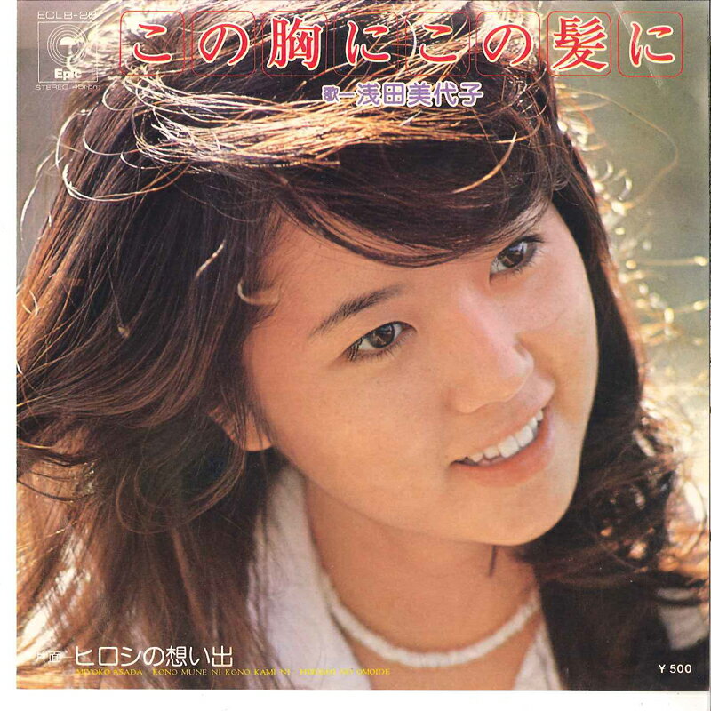【中古】7&quot; 浅田美代子 この胸にこの髪に / ヒロシの想い出 ECLB28 EPIC /00080
