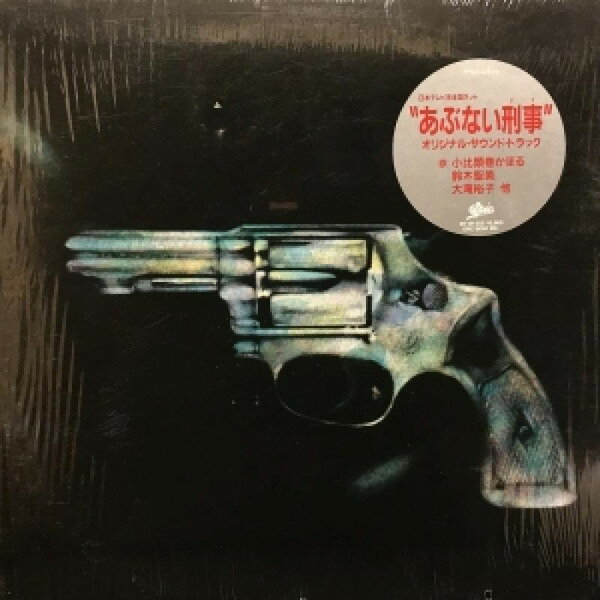 【中古】LP OST あぶない刑事 オリジナルサウンド・トラック 283H253 EPIC /00260