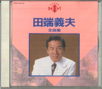 【中古】CD 田端義夫 田端義夫全曲集 TECA30135 POLYDOR /00110