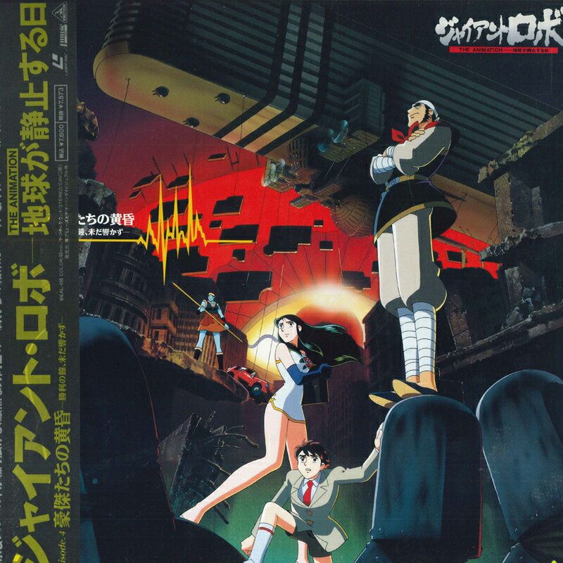 【中古】LASERDISC アニメ ジャイアントロボ Episode.4 BEAL498 BANDAI /00600