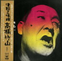 【中古】LP 高橋竹山 津軽三味線 Tsugarujamisen Part 2 SODL19 CBS SONY /00260