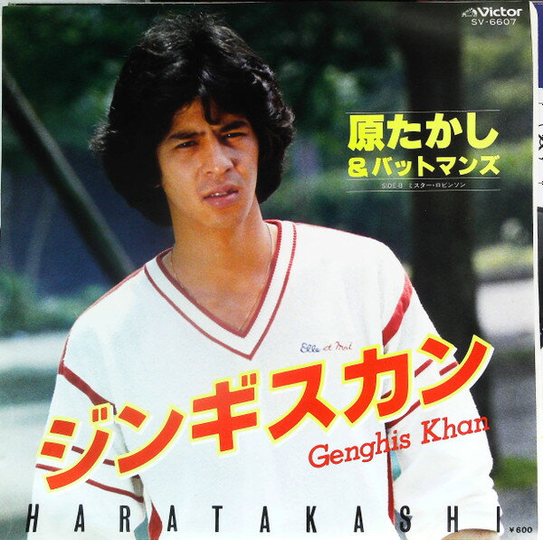 【中古】7” 原たかし＆バットマンズ ジンギスカン SV6607 VICTOR /00080