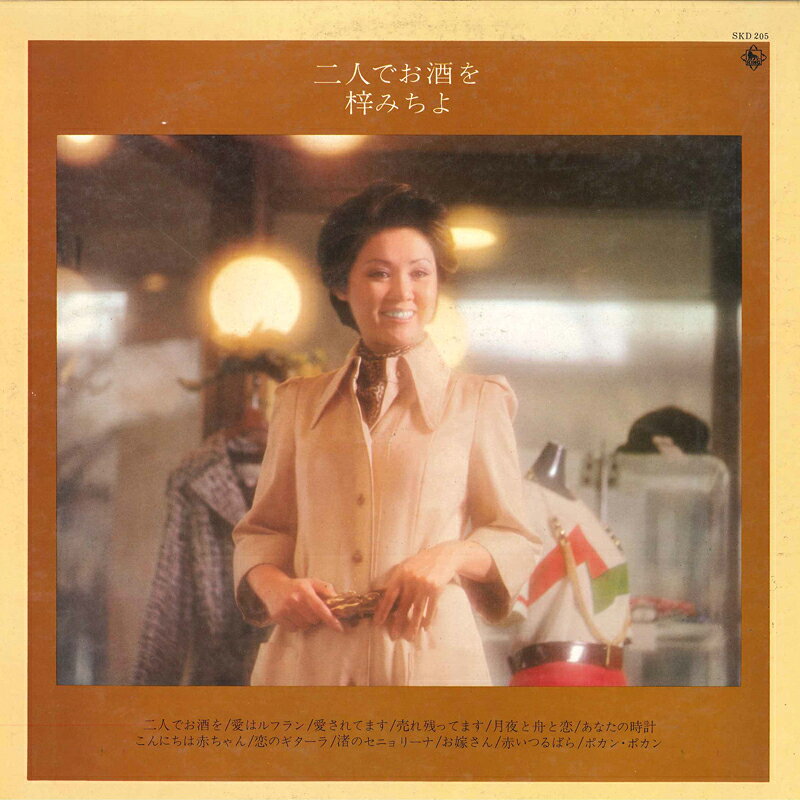 Artist Name: A Line - 【中古】LP 梓みちよ 二人でお酒を SKD205 KING /00400