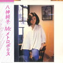【中古】LP 八神純子 Mr. メトロポリス DSF5017 DISCOMATE /00260