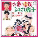 【中古】7" 橋幸夫,西川峰子 お祭り音頭 / ふるさと囃子 MV1093 VICTOR /00080