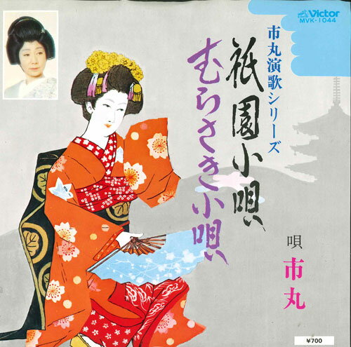 【中古】7” 市丸 祇園小唄 / むらさき小唄 MVK1044 VICTOR /00080