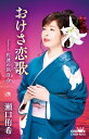 【中古】Cassette 瀬口侑希 おけさ恋歌/佐渡の浜百合 カセット CRSN8310 未開封 /00110