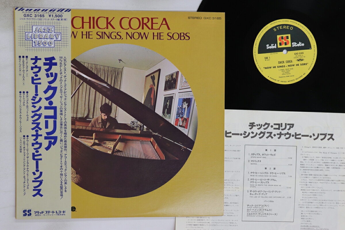 【中古】LP Chick Corea Now He Sings, Now He Sobs GXC3165 SOLID STATE /00260