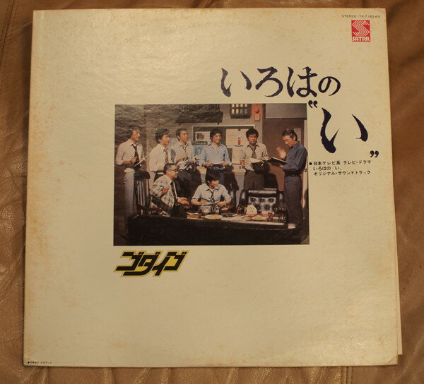 【中古】LP OST, ゴダイゴ いろはの?い? YX7140AX SATRIL /00260