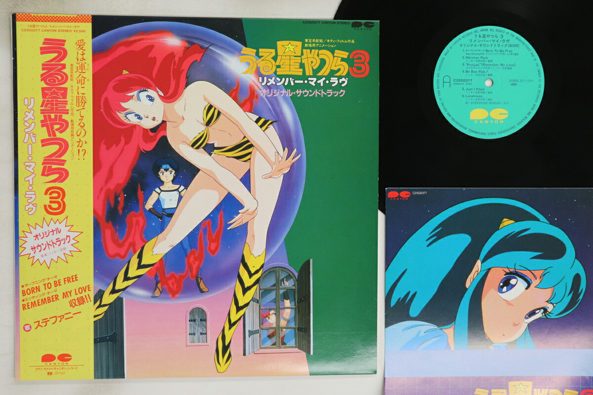 【中古】LP Anime Urusei Yatsura 3 Remember My Love C25G0377 CANYON Japan Vinyl /00260