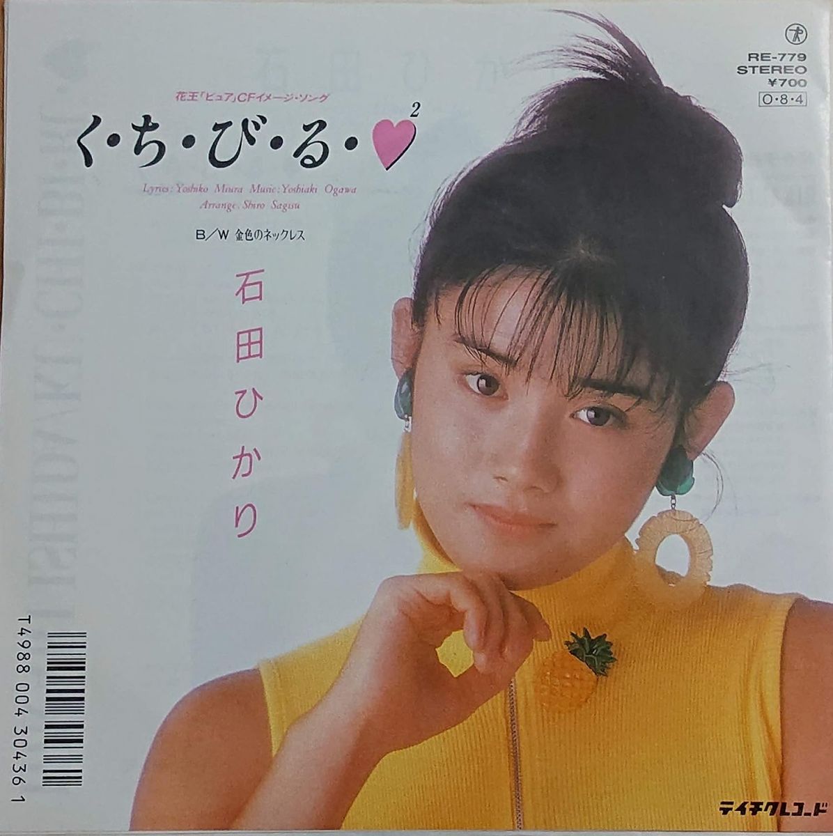 【中古】7” Hikari Ishida Ku Chi Bi Ru / Kiniro no Necklace RE779 TEICHIKU Japan プロモ /00080