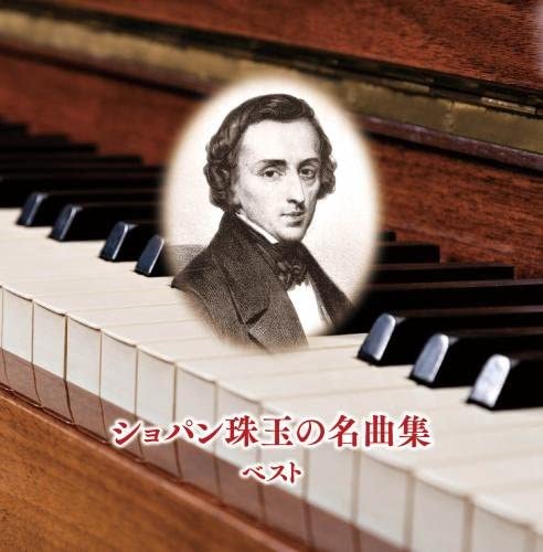 ・アーティスト オムニバス ・タイトル ショパン珠玉の名曲集 キング・スーパー・ツイン・シリーズ 2018 ・レーベル・型番 ・フォーマット CD ・コンディション(盤) 良い (VG+) ・コンディション(ジャケット) ・コンディション(帯) オビなし ・特記事項 【ケース擦れ】 サンプル画像です。実際の商品の画像ではありません 商品写真はバーコード/カタログ番号に対応したサンプル画像ですので、お送りする商品の画像ではありません。帯やライナーなどの付属品は、特記事項に記載されている場合のみ含まれます。プロモやカラーレコードなどの仕様についても、該当する場合のみ特記事項に記載しています。 【ご購入前に必ずご確認ください】 ・本店サイト(www.recordcity.jp)とは価格、送料が違います ・本店サイト、その他支店のオーダーとは同梱発送できません ・注文確定後に別の注文を頂いた場合、注文同士の同梱は致しかねます。 ・別倉庫から発送しているため、店頭受け渡しは対応しておりません ・一部商品は他の通販サイトでも販売しているため、ご注文のタイミングによっては商品のご用意ができない場合がございます。 ・土日祝日はお休みです 金曜・祝前日9時以降のご連絡またはご入金は、返答または発送が週明け・祝日明けに順次対応となります。 ・ご購入後のキャンセル不可 ご購入後のキャンセルはいかなる理由においてもお受けできません。ご了承の上、ご購入くださいませ。 ・日本郵便(ゆうパック/ゆうメール)によるお届けになります。 ・中古品であることをご理解ください 当ストアでは中古商品を主に販売しております。中古品であることをご理解の上ご購入ください。また、一部商品はRecordCityオンラインストアで試聴可能です。 ・返品について お客様のご都合による返品は一切承っておりません。 表記の内容と実際の商品に相違がある場合、また針飛び等で返品・返金をご希望される場合は、商品の到着後1週間以内にご連絡ください。商品の返送をこちらで確認後、キャンセル・返金を行います。 コンディションVG以下の商品は返品できません。プレイに影響のない表面のこすれ傷、プレス起因のノイズ盤は返品の対象外です。 【コンディション表記】 ・ほぼ新品(M-)(Like New) 完全な新品。未使用。当店ではほぼ使用しません ・非常に良い(EX)(Excellent) 中古盤として美品な状態。わずかな経年を感じるものの傷みを感じさせない、当店基準で最高の状態 ・良い(VG+)(Very Good Plus) 丁寧に扱われた中古品で、軽い使用感がみられる。 ・可(VG)(Acceptable) 使い込まれた中古品で、「良い」よりもさらに使用感がみられる。 ・悪い(VG-)(Bad) 状態が悪いアイテム。使用の保障はなく、再生不可、針飛び、目立つノイズがあるかもしれない。状態によるクレーム不可。返品不可。 ・非常に悪い(G)(Very Bad) 「悪い」よりさらに状態が悪いアイテム。使用の保障はなく、再生不可、針飛び、目立つノイズがあるかもしれない。状態によるクレーム不可。返品不可。 ・ジャンク(Fair)(Junk/Fair) 割れている、反っている、水ダメージがある、カビ、ジャケットが分離している、ひどい書き込み、ひどい擦れなど最低の状態。使用の保障はなく、再生不可、針飛び、目立つノイズがあるかもしれない。状態によるクレーム不可。返品不可。 ・ジャンク(Poor)(Junk/Poor) 割れている、反っている、水ダメージがある、カビ、ジャケットが分離している、ひどい書き込み、ひどい擦れなど最低の状態。使用の保障はなく、再生不可、針飛び、目立つノイズがあるかもしれない。状態によるクレーム不可。返品不可。