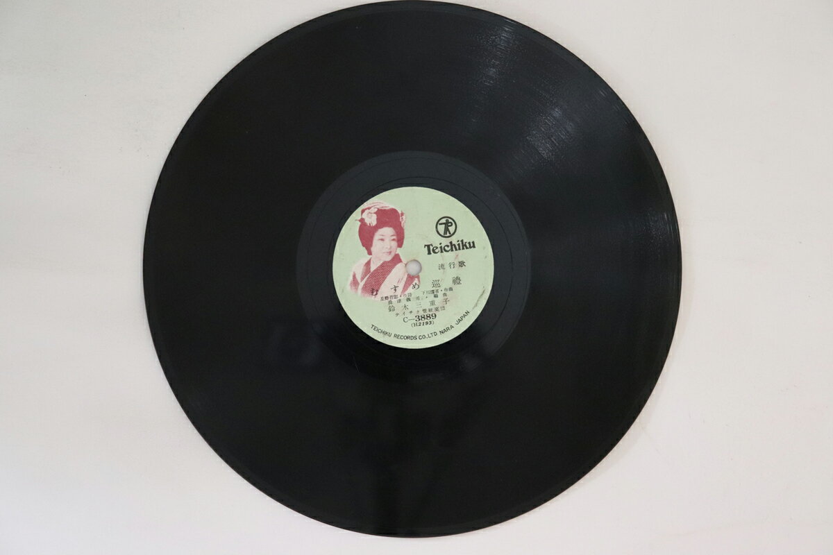 【中古】78RPM/SP 鈴木三重子 小鳥の燈台娘 / むすめ巡礼 C3889 TEICHIKU /00500