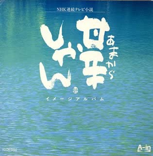 【中古】CD TVサントラ; 原由子 甘辛しゃん KECH5002 /00110