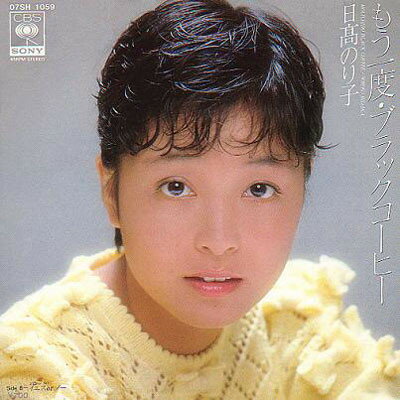 ・アーティスト 日?のり子 ・タイトル もう一度・ブラックコーヒー / イエスorノー ・レーベル・型番 CBS SONY 07SH1059 ・フォーマット 7インチレコード ・コンディション(盤) 良い (VG+) ・コンディション(ジャケット) 良い (VG+) ・コンディション(帯) オビなし ・特記事項 サンプル画像です。実際の商品の画像ではありません 商品写真はバーコード/カタログ番号に対応したサンプル画像ですので、お送りする商品の画像ではありません。帯やライナーなどの付属品は、特記事項に記載されている場合のみ含まれます。プロモやカラーレコードなどの仕様についても、該当する場合のみ特記事項に記載しています。 【ご購入前に必ずご確認ください】 ・本店サイト(www.recordcity.jp)とは価格、送料が違います ・本店サイト、その他支店のオーダーとは同梱発送できません ・注文確定後に別の注文を頂いた場合、注文同士の同梱は致しかねます。 ・別倉庫から発送しているため、店頭受け渡しは対応しておりません ・一部商品は他の通販サイトでも販売しているため、ご注文のタイミングによっては商品のご用意ができない場合がございます。 ・土日祝日はお休みです 金曜・祝前日9時以降のご連絡またはご入金は、返答または発送が週明け・祝日明けに順次対応となります。 ・ご購入後のキャンセル不可 ご購入後のキャンセルはいかなる理由においてもお受けできません。ご了承の上、ご購入くださいませ。 ・日本郵便(ゆうパック/ゆうメール)によるお届けになります。 ・中古品であることをご理解ください 当ストアでは中古商品を主に販売しております。中古品であることをご理解の上ご購入ください。また、一部商品はRecordCityオンラインストアで試聴可能です。 ・返品について お客様のご都合による返品は一切承っておりません。 表記の内容と実際の商品に相違がある場合、また針飛び等で返品・返金をご希望される場合は、商品の到着後1週間以内にご連絡ください。商品の返送をこちらで確認後、キャンセル・返金を行います。 コンディションVG以下の商品は返品できません。プレイに影響のない表面のこすれ傷、プレス起因のノイズ盤は返品の対象外です。 【コンディション表記】 ・ほぼ新品(M-)(Like New) 完全な新品。未使用。当店ではほぼ使用しません ・非常に良い(EX)(Excellent) 中古盤として美品な状態。わずかな経年を感じるものの傷みを感じさせない、当店基準で最高の状態 ・良い(VG+)(Very Good Plus) 丁寧に扱われた中古品で、軽い使用感がみられる。 ・可(VG)(Acceptable) 使い込まれた中古品で、「良い」よりもさらに使用感がみられる。 ・悪い(VG-)(Bad) 状態が悪いアイテム。使用の保障はなく、再生不可、針飛び、目立つノイズがあるかもしれない。状態によるクレーム不可。返品不可。 ・非常に悪い(G)(Very Bad) 「悪い」よりさらに状態が悪いアイテム。使用の保障はなく、再生不可、針飛び、目立つノイズがあるかもしれない。状態によるクレーム不可。返品不可。 ・ジャンク(Fair)(Junk/Fair) 割れている、反っている、水ダメージがある、カビ、ジャケットが分離している、ひどい書き込み、ひどい擦れなど最低の状態。使用の保障はなく、再生不可、針飛び、目立つノイズがあるかもしれない。状態によるクレーム不可。返品不可。 ・ジャンク(Poor)(Junk/Poor) 割れている、反っている、水ダメージがある、カビ、ジャケットが分離している、ひどい書き込み、ひどい擦れなど最低の状態。使用の保障はなく、再生不可、針飛び、目立つノイズがあるかもしれない。状態によるクレーム不可。返品不可。