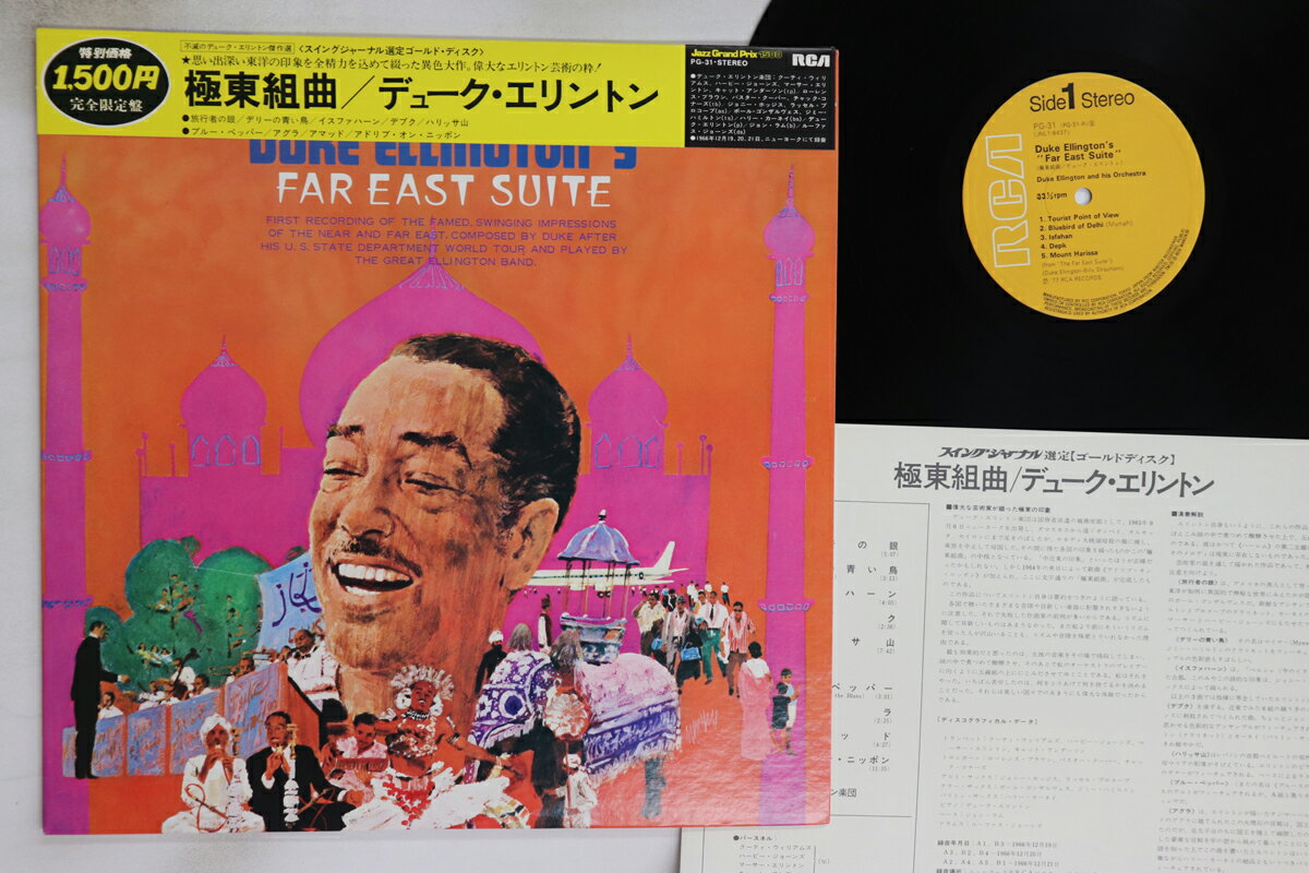 【中古】LP Duke Ellington 極東組曲 Far East Suite PG31 RCA /00260