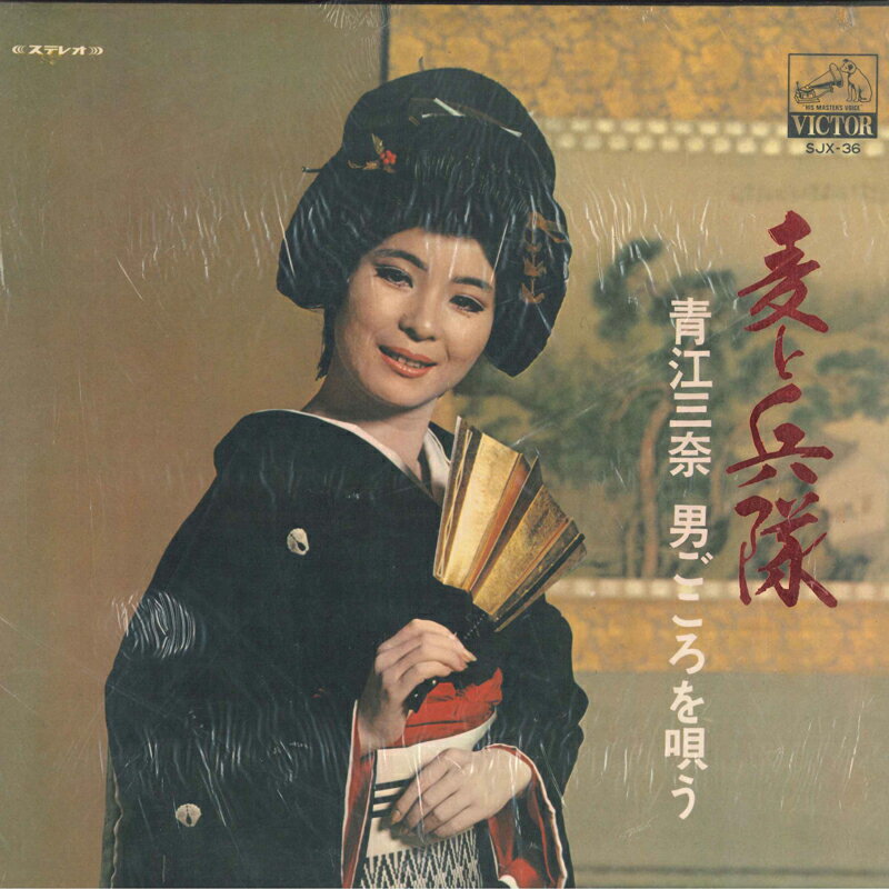【中古】LP 青江三奈 麦と兵隊　青江三奈 男ごころを唄う SJX36 VICTOR /00400