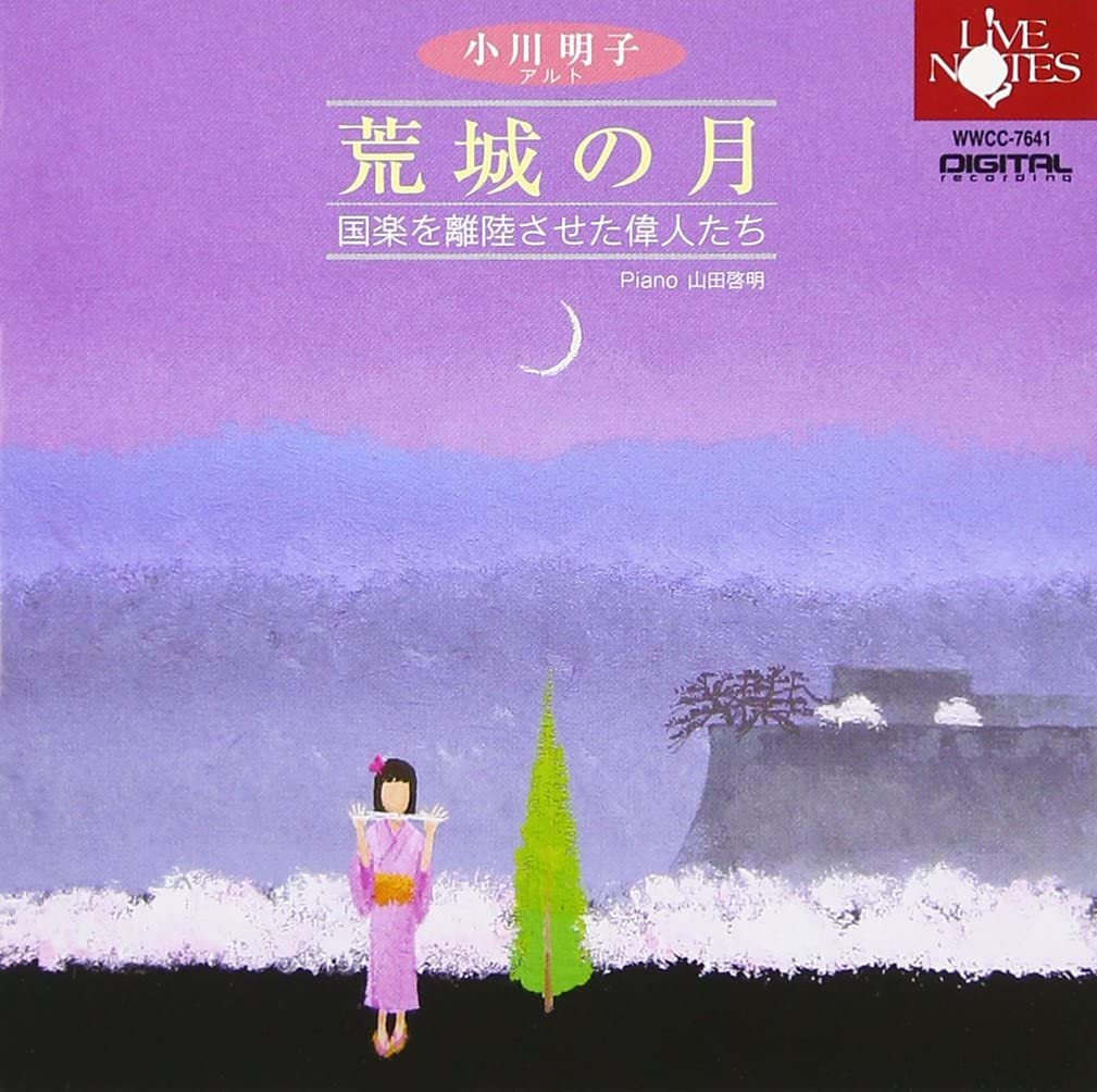 【中古】CD 小川明子, 滝廉太郎 山田耕筰 信 小川明子 荒城の月 国楽を離陸させた偉人たち WWCC7641 /00110