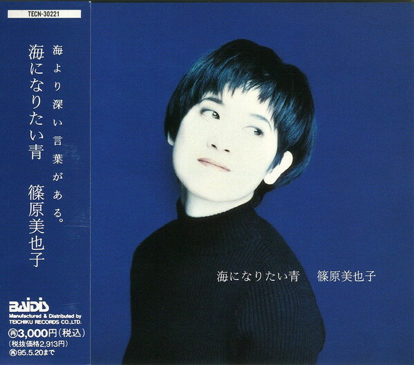 Rock, Pop - 【中古】CD Miyako Shinohara 海になりたい青 TECN30221 Baidis /00110