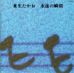 【中古】CD 来生たかお; 来生えつこ 永遠の瞬間 KTCR1082 /00110