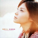 【中古】CD 松浦亜弥, 鈴木Daichi秀行, 高橋 草原の人 (限定盤) EPCE5191 Zetima /00110