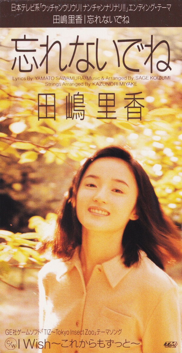 【中古】CD 田嶋里香, 沢村大和, SAGE KOIZU 忘れないでね TODT3566 TM Factory レンタル落ち /00110