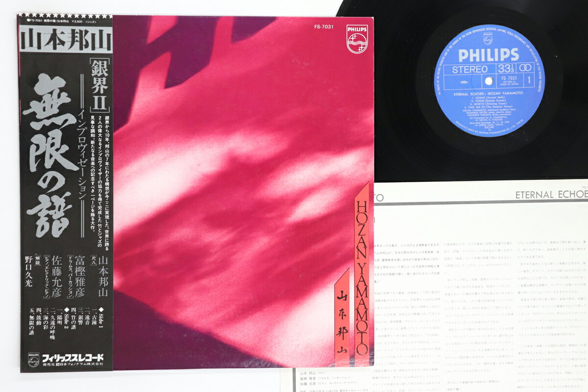 【中古】LP 山本邦山 無限の譜 FS7031 PHILIPS /00260