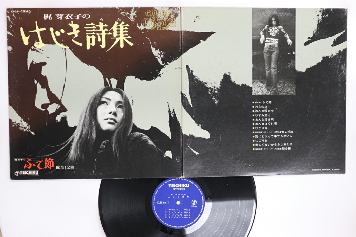 【中古】LP 梶芽衣子 はじき詩集 CF33 TEICHIKU /00400