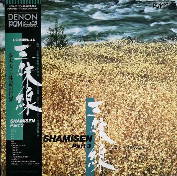 【中古】LP Various 三味線 義太夫三味線の世界 Shamisen Part 3 WX7549 DENON /00260