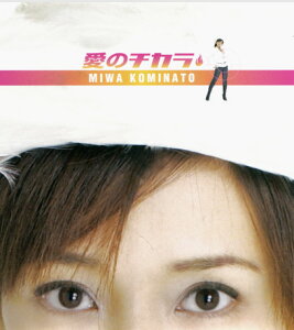 【中古】CD 小湊美和 愛のチカラ INF80107 Infinity Records Plu /00110