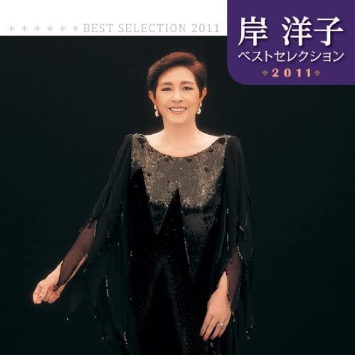【中古】2CD 岸洋子 岸洋子 ベストセレクション2011 KICX39078 /00220