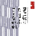 【中古】CD 栗原小巻 日本人のこころと品格(5)-君死にたまふことなかれ KICG5080 /00110