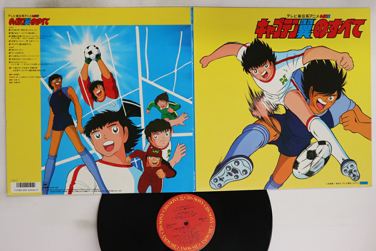 【中古】LP アニメ キャプテン翼のすべて 22AH1959 CBS SONY /00400
