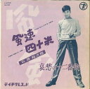 【中古】7” 石原裕次郎 風速四十米 / 哀愁の十二番街 NS52 TEICHIKU /00080