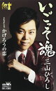 【中古】Cassette 三山ひろし いごっそ魂/かげろうの恋 【タイプB】 CRSN8117 未開封 /00110