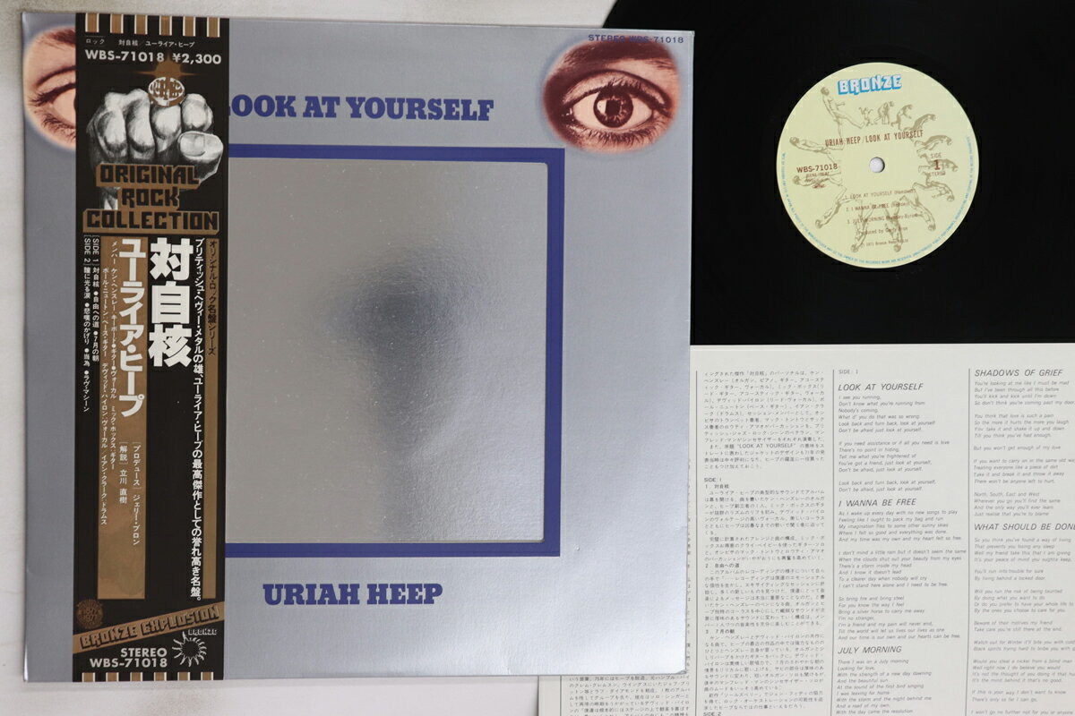 楽天レコードシティ 楽天市場店【中古】LP Uriah Heep 対自核 Look At Yourself WBS71018 BRONZE /00260