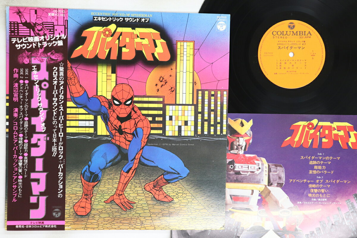 【中古】LP Ost, 渡辺宙明 エキセントリック サウンド オブ スパイダーマン CQ7010 COLUMBIA /00260