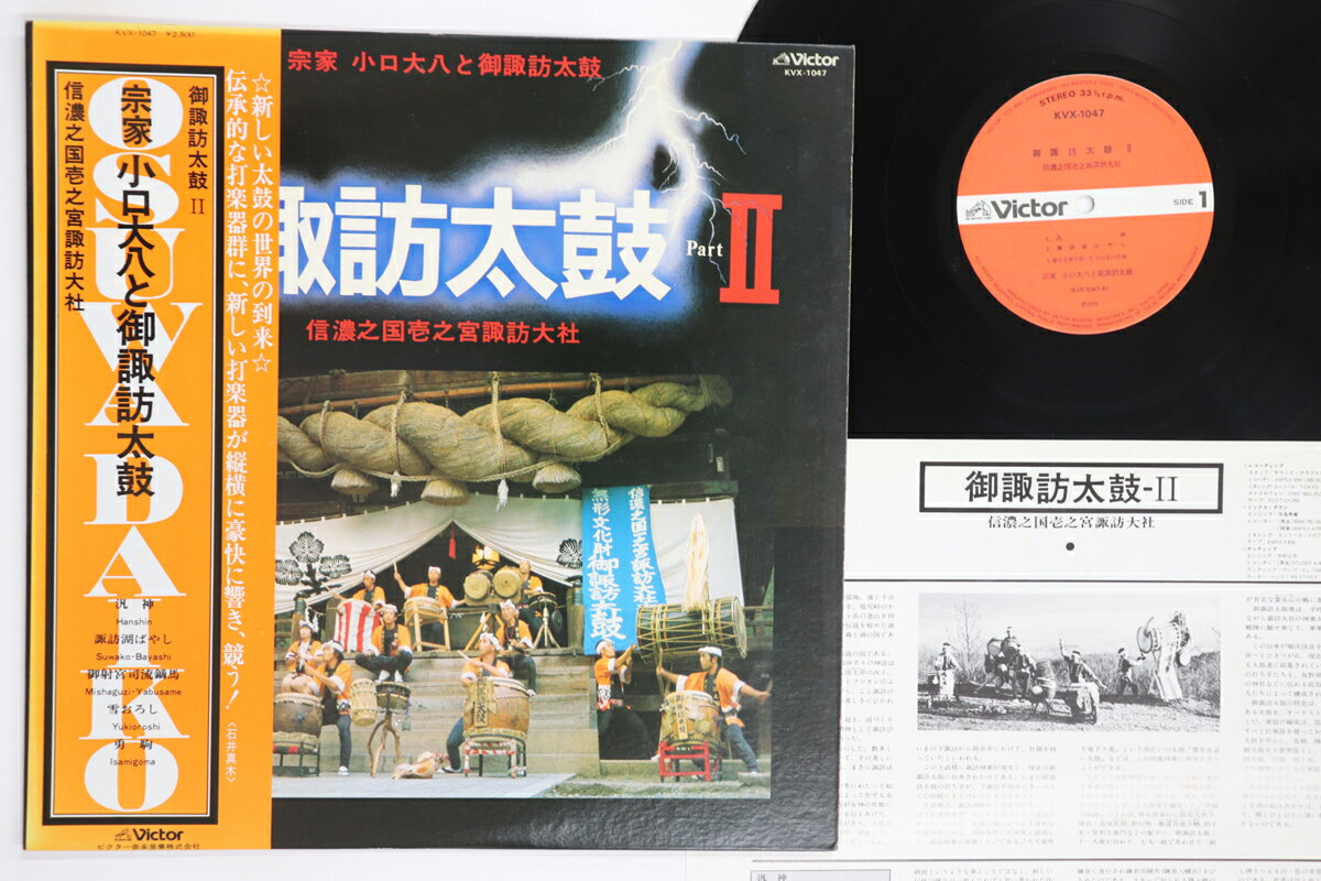 【中古】LP 宗家 小口大八と御諏訪太鼓 御諏訪太鼓 II 信濃之国壱之宮諏訪大社 KVX1047 VICTOR /00260