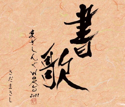 【中古】2CD さだまさし; 楊姫銀 まさしんぐWORLDコンサート2011-書歌-(DVD付) FRCA1234 /00220