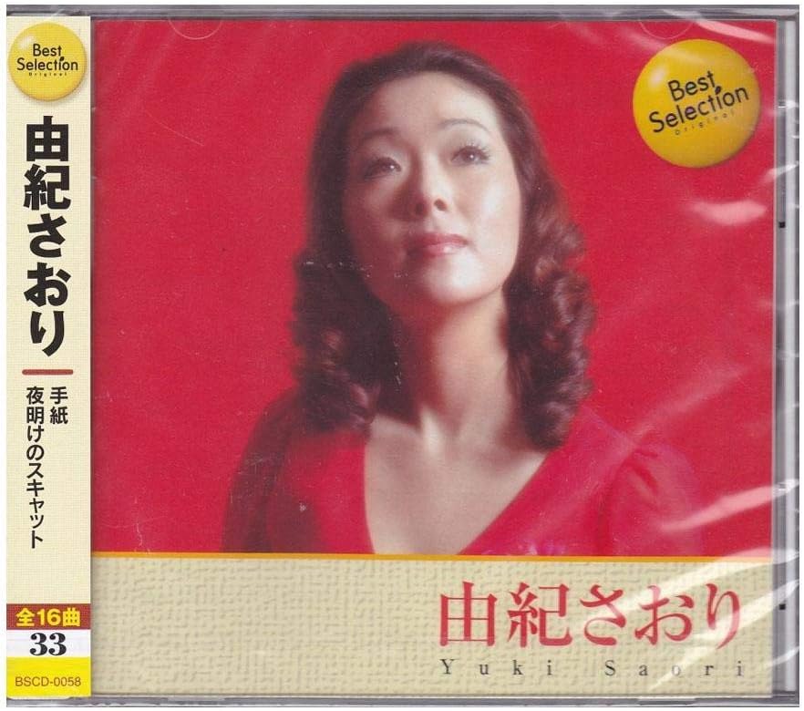 【中古】CD 由紀さおり 由紀さおりベスト・セレクション BSCD0058 /00110