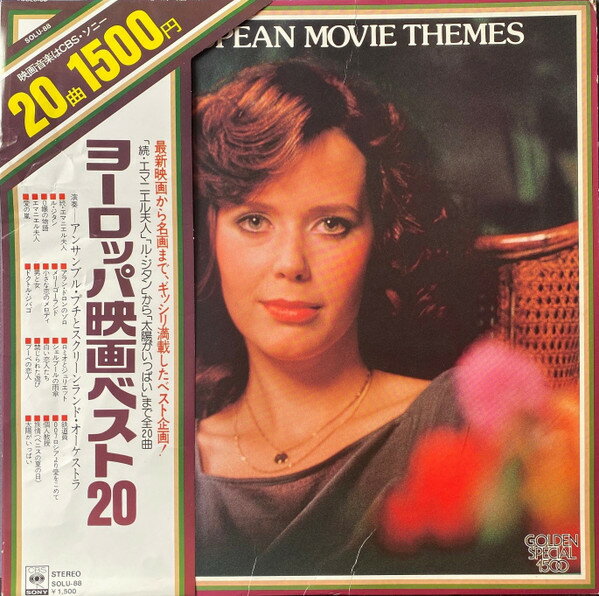 【中古】LP Ensemble Petit & Screenland Or european Movie Themes SOLU88 CBS SONY /00260