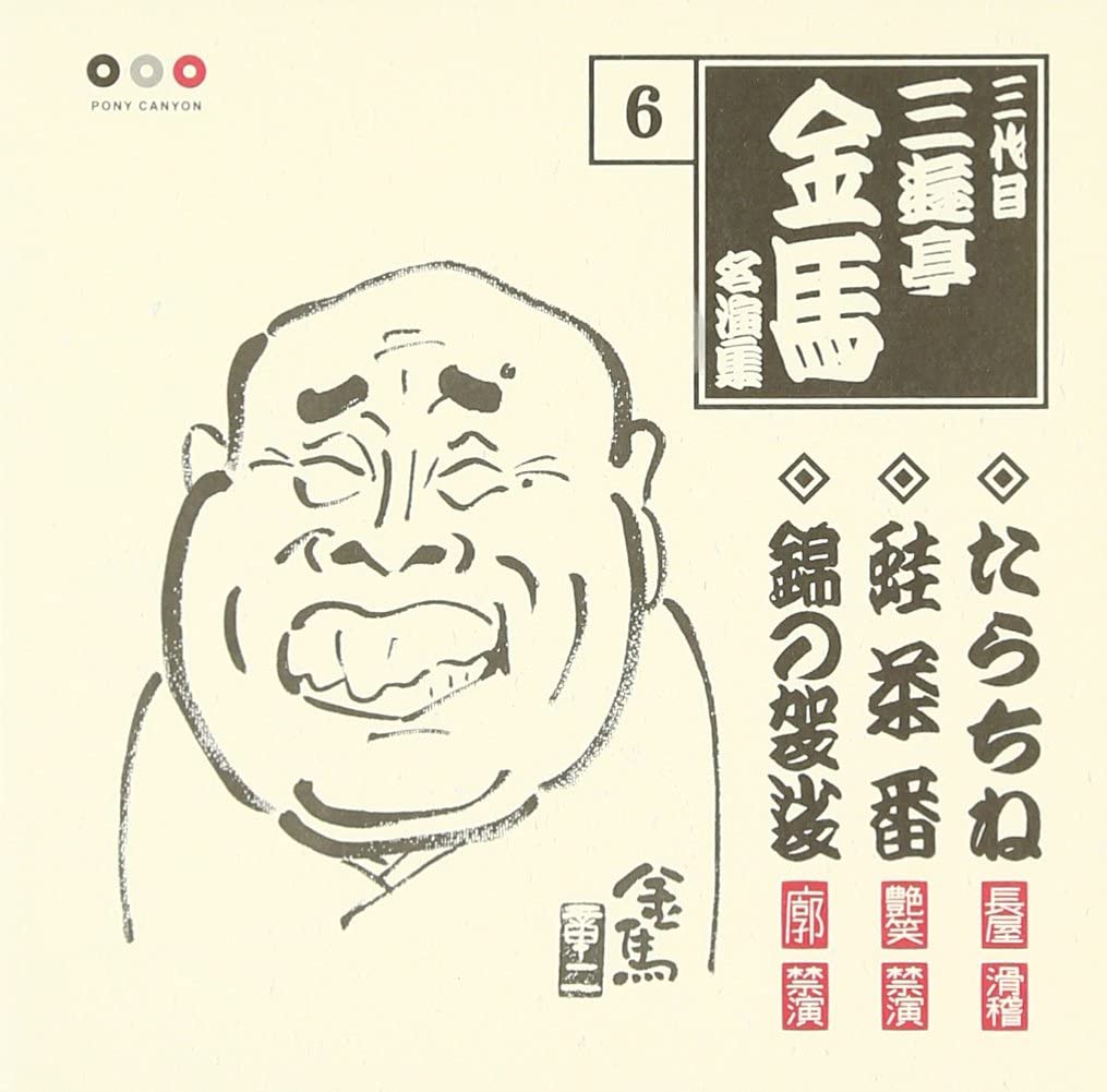 【中古】CD 三代目 三遊亭金馬 三代目 三遊亭金馬 名演集 6 PCCG00787 PONY CANYON /00110