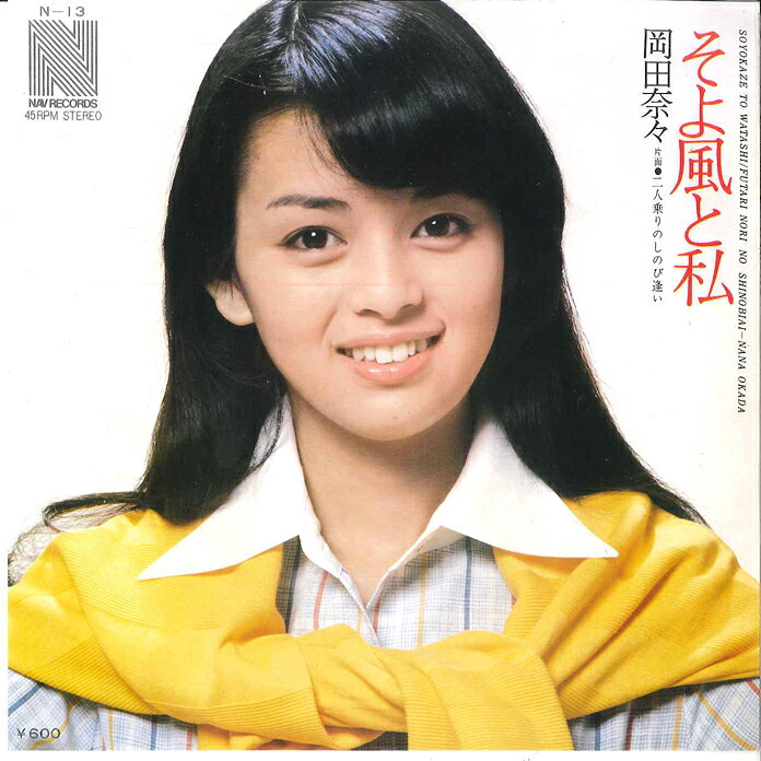 ・アーティスト 岡田奈々 ・タイトル そよ風と私 / 二人乗りのしのび逢い ・レーベル・型番 NAV N13 ・フォーマット 7インチレコード ・コンディション(盤) 良い (VG+) ・コンディション(ジャケット) 可 (VG) ・コンディション(帯) オビなし ・特記事項 【カバーに目立つ染み】【カバー変色】 サンプル画像です。実際の商品の画像ではありません 商品写真はバーコード/カタログ番号に対応したサンプル画像ですので、お送りする商品の画像ではありません。帯やライナーなどの付属品は、特記事項に記載されている場合のみ含まれます。プロモやカラーレコードなどの仕様についても、該当する場合のみ特記事項に記載しています。 【ご購入前に必ずご確認ください】 ・本店サイト(www.recordcity.jp)とは価格、送料が違います ・本店サイト、その他支店のオーダーとは同梱発送できません ・注文確定後に別の注文を頂いた場合、注文同士の同梱は致しかねます。 ・別倉庫から発送しているため、店頭受け渡しは対応しておりません ・一部商品は他の通販サイトでも販売しているため、ご注文のタイミングによっては商品のご用意ができない場合がございます。 ・土日祝日はお休みです 金曜・祝前日9時以降のご連絡またはご入金は、返答または発送が週明け・祝日明けに順次対応となります。 ・ご購入後のキャンセル不可 ご購入後のキャンセルはいかなる理由においてもお受けできません。ご了承の上、ご購入くださいませ。 ・日本郵便(ゆうパック/ゆうメール)によるお届けになります。 ・中古品であることをご理解ください 当ストアでは中古商品を主に販売しております。中古品であることをご理解の上ご購入ください。また、一部商品はRecordCityオンラインストアで試聴可能です。 ・返品について お客様のご都合による返品は一切承っておりません。 表記の内容と実際の商品に相違がある場合、また針飛び等で返品・返金をご希望される場合は、商品の到着後1週間以内にご連絡ください。商品の返送をこちらで確認後、キャンセル・返金を行います。 コンディションVG以下の商品は返品できません。プレイに影響のない表面のこすれ傷、プレス起因のノイズ盤は返品の対象外です。 【コンディション表記】 ・ほぼ新品(M-)(Like New) 完全な新品。未使用。当店ではほぼ使用しません ・非常に良い(EX)(Excellent) 中古盤として美品な状態。わずかな経年を感じるものの傷みを感じさせない、当店基準で最高の状態 ・良い(VG+)(Very Good Plus) 丁寧に扱われた中古品で、軽い使用感がみられる。 ・可(VG)(Acceptable) 使い込まれた中古品で、「良い」よりもさらに使用感がみられる。 ・悪い(VG-)(Bad) 状態が悪いアイテム。使用の保障はなく、再生不可、針飛び、目立つノイズがあるかもしれない。状態によるクレーム不可。返品不可。 ・非常に悪い(G)(Very Bad) 「悪い」よりさらに状態が悪いアイテム。使用の保障はなく、再生不可、針飛び、目立つノイズがあるかもしれない。状態によるクレーム不可。返品不可。 ・ジャンク(Fair)(Junk/Fair) 割れている、反っている、水ダメージがある、カビ、ジャケットが分離している、ひどい書き込み、ひどい擦れなど最低の状態。使用の保障はなく、再生不可、針飛び、目立つノイズがあるかもしれない。状態によるクレーム不可。返品不可。 ・ジャンク(Poor)(Junk/Poor) 割れている、反っている、水ダメージがある、カビ、ジャケットが分離している、ひどい書き込み、ひどい擦れなど最低の状態。使用の保障はなく、再生不可、針飛び、目立つノイズがあるかもしれない。状態によるクレーム不可。返品不可。