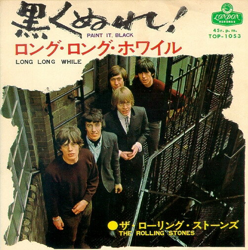 【中古】7” ローリング・ストーンズ 黒くぬれ! / ロング・ロング・ホワイル TOP1053 LONDON /00080