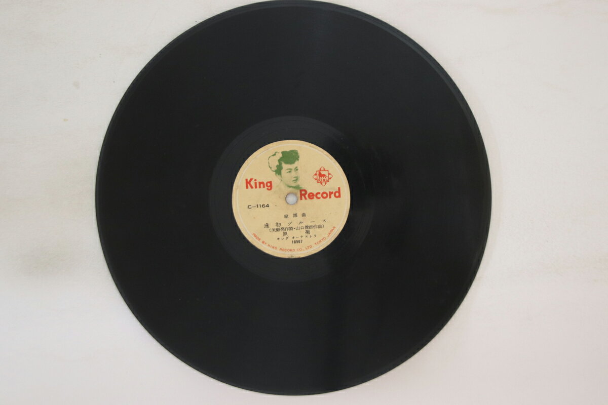 【中古】78RPM/SP 三橋美智也, 照菊 おんな船頭唄 / 逢初ブルース C1164 KING /00500