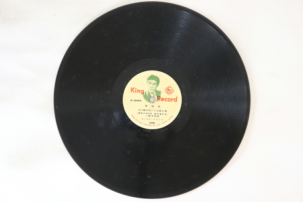 【中古】78RPM/SP 三橋美智也 あの娘が泣いてる波止場 / 小島の鴎 C1260 KING /00500