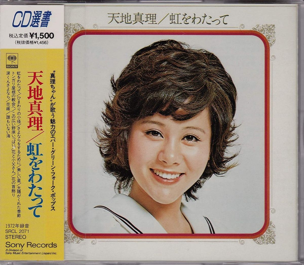 【中古】CD 天地真理 虹をわたって SRCL2071 /00110