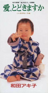 【中古】CD 和田アキ子 愛とどきますか WPDL4294 Warner Music Japan /00110