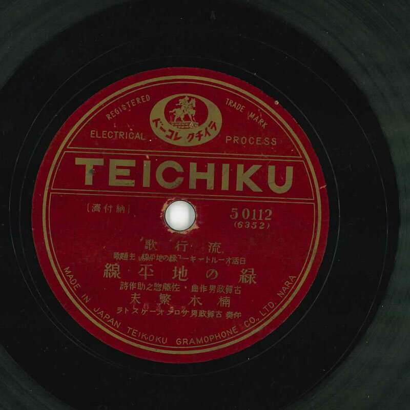 【中古】78RPM/SP 楠木繁夫 / ディック・ミネ, 星 緑の地平線 / ユカリの唄 50112 TEICHIKU /00500