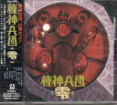 【中古】CD イメージ・アルバム, 山本百合子 機神兵団 零(ドラマ篇) PICA1006 /00110